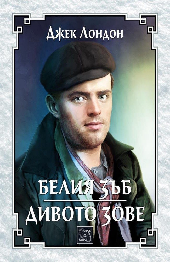 White Fang. The Call of the Wild