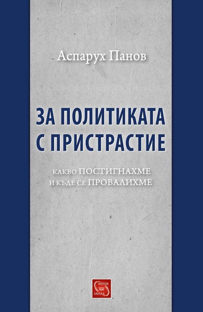 About Politics with Partiality . What have we achieved and where have we failed?