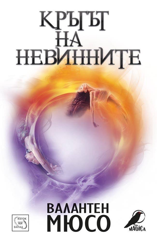 The Circle of the Innocents