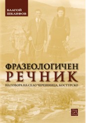 Фразеологичен речник на говора на с.Черешница, Костурско
