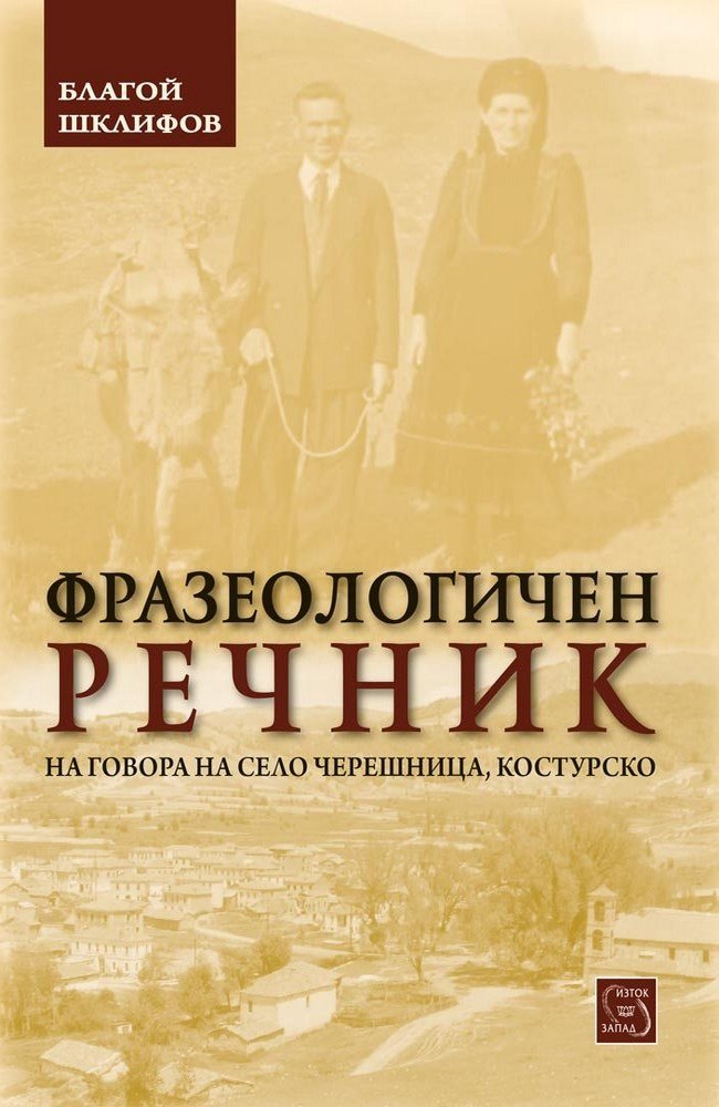 Фразеологичен речник на говора на с.Черешница, Костурско