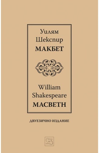 Macbeth I Макбет I Bilingual Edition