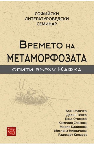The Time of Metamorphoses (Experiencing Kafka)