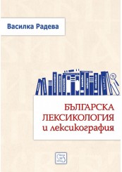 Българска лексикология и лексикография