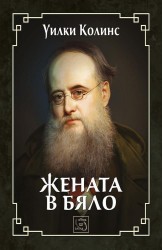Жената в бяло