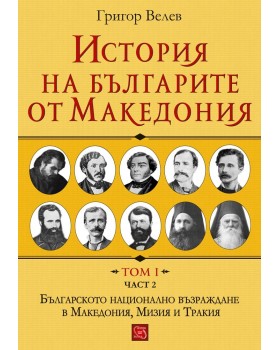 History of the Bulgarians from Macedonia. Volume I. Part 2