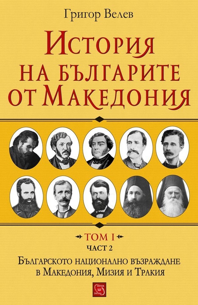 History of the Bulgarians from Macedonia. Volume I. Part 2