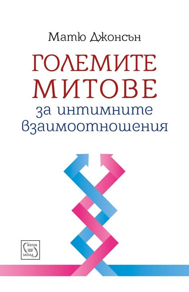 Great Myths of Intimate Relationships: Dating, Sex, and Marriage (Great Myths of Psychology)