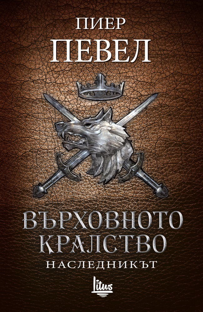 The Heir. (High Kingdom. Volume 2)