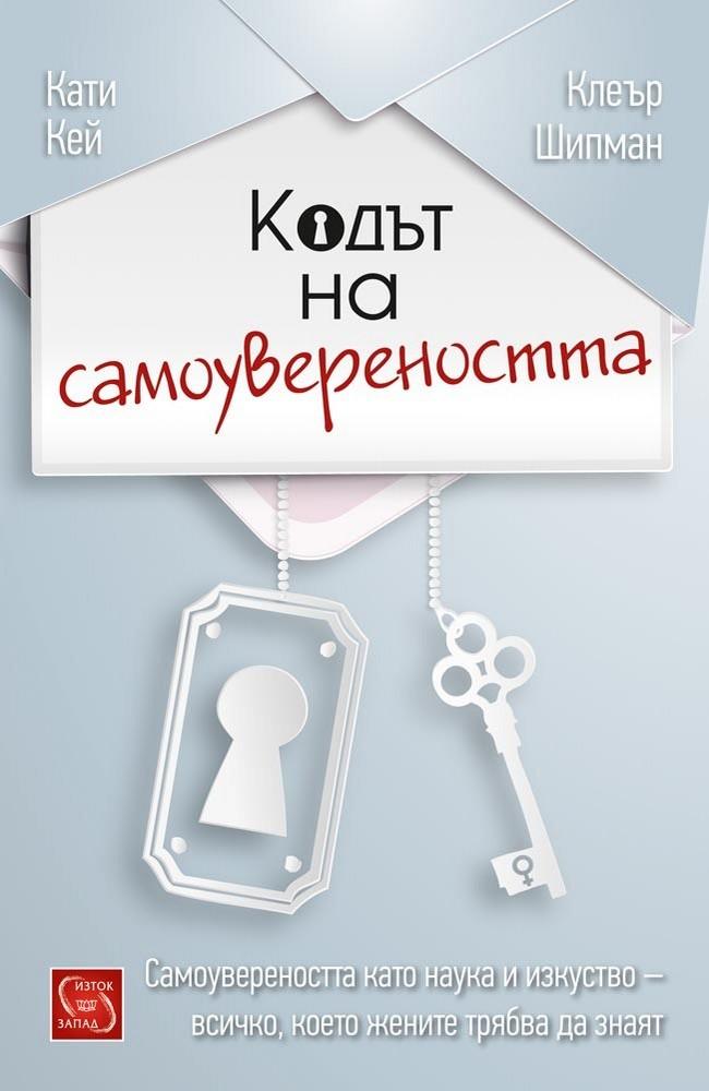 The Confidence Code: The Science and Art of Self-Assurance---What Women Should Know 