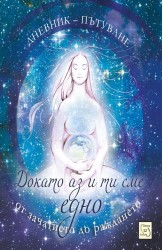 Докато аз и ти сме едно. От зачатието до раждането