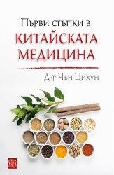 Първи стъпки в китайската медицина