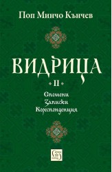Видрица. Том 2