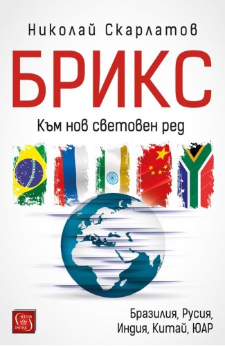 BRICS. Towards a New World Order