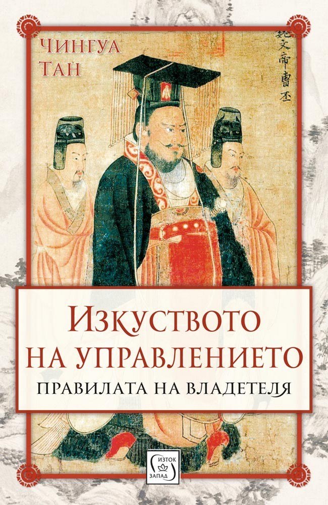 The Ruler's Guide: China’s Greatest Emperor and His Timeless Secrets of Success