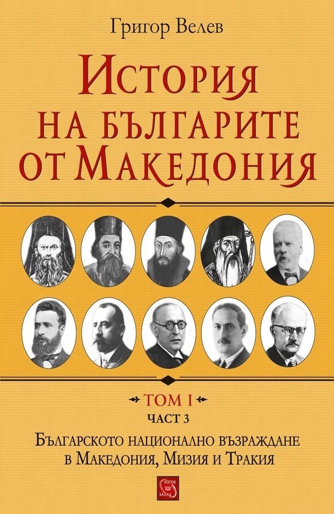 History of the Bulgarians from Macedonia. Volume I. Part 3
