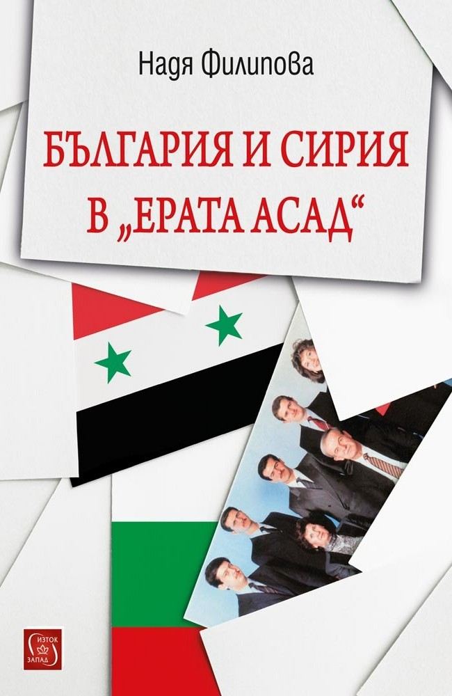 Bulgaria and Syria in the Assad Era
