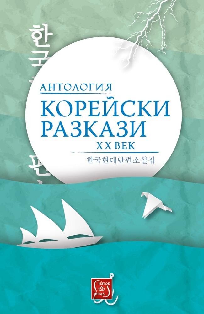 Anthology of 20th Century Korean Short Stories