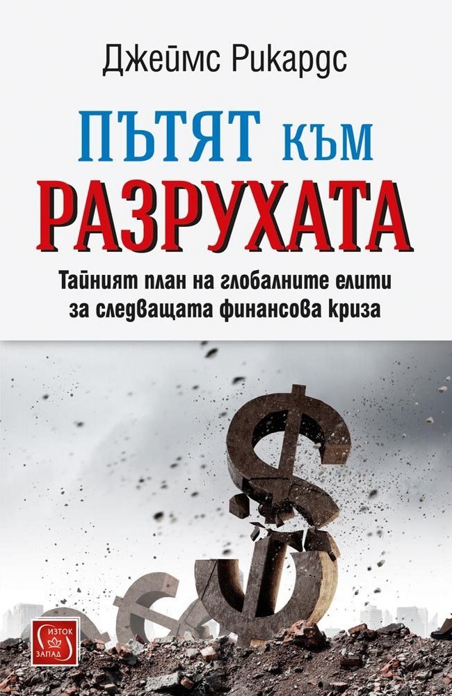 The Road to Ruin: The Global Elites' Secret Plan for the Next Financial Crisis