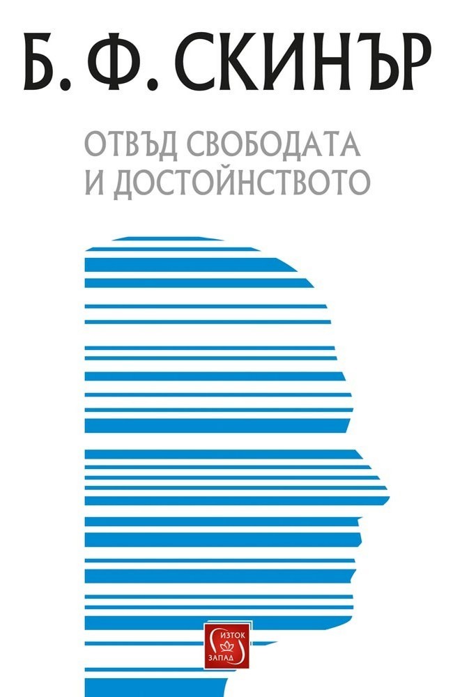 Beyond Freedom and Dignity