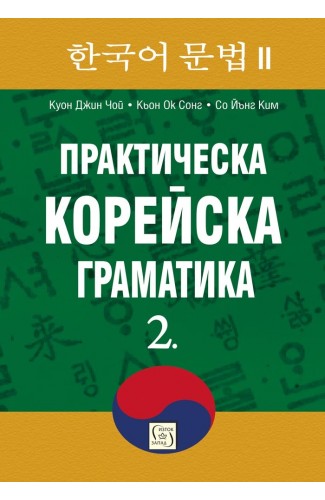 My Korean Grammar II 