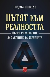 Пътят към реалността. Пълен справочник за законите на Вселената