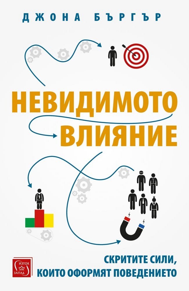 Invisible Influence: The Hidden Forces that Shape Behavior