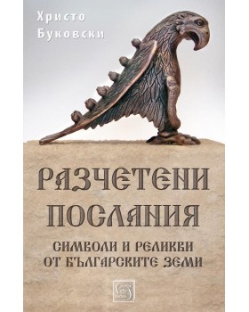 Разчетени послания. Символи и реликви от българските земи