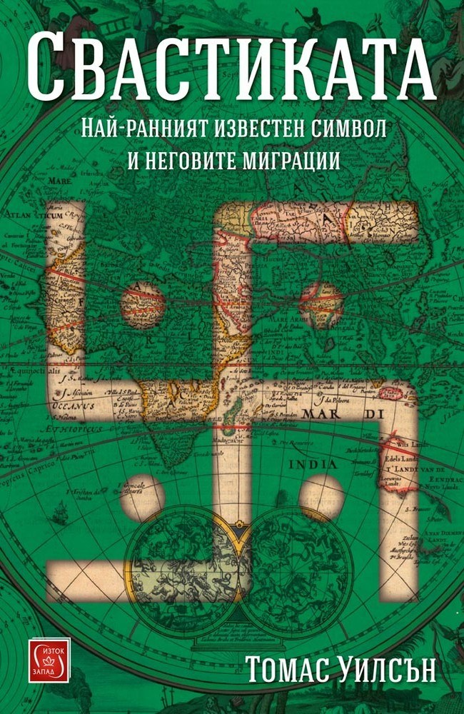 The Swastika, the Earliest Known Symbol, and its Migrations: With Observations on the Migration of Certain Industries in Prehist