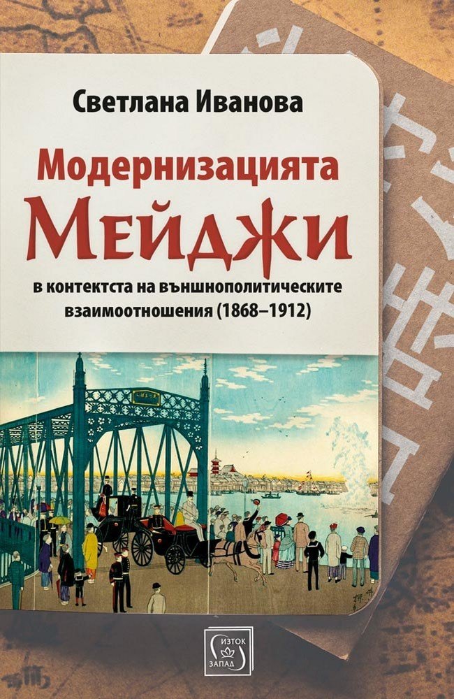 Modernization of Meiji in the Context of Foreign Political Relations (1868-1912)