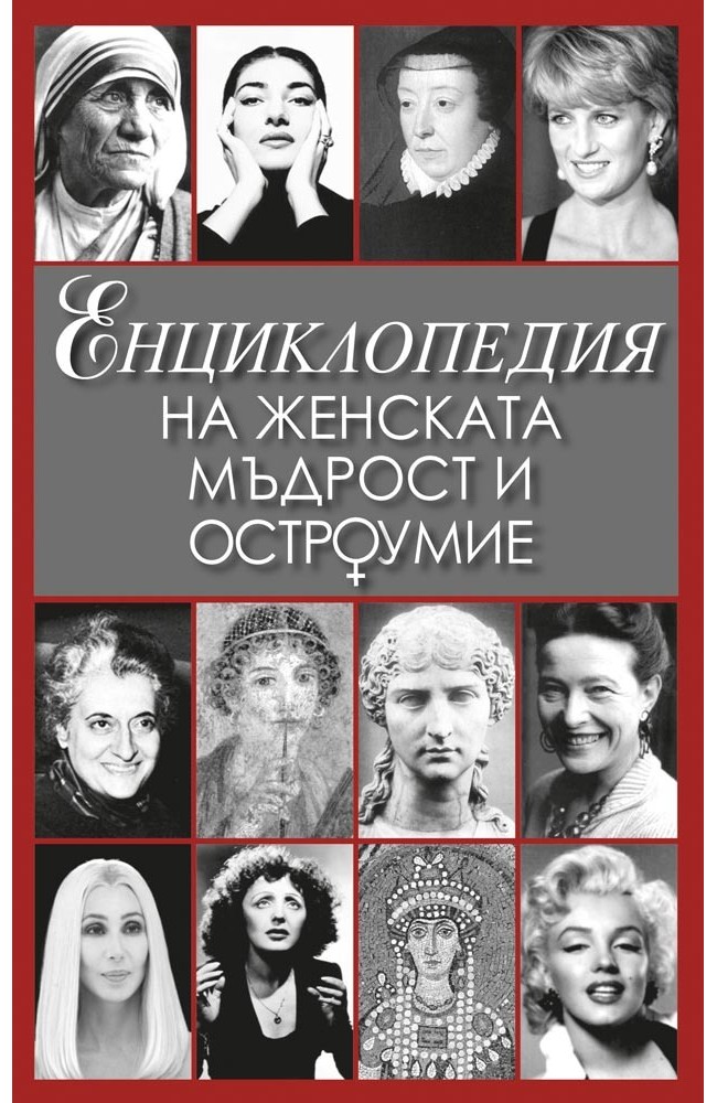 Encyclopedia of Female Wisdom & Wit