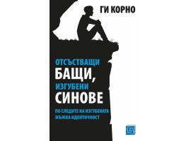 Отсъстващи бащи, изгубени синове
