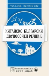 Китайско-български двупосочен речник 