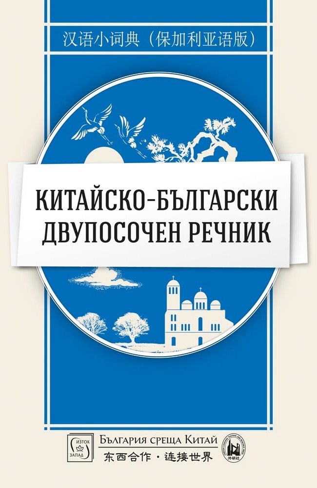Китайско-български двупосочен речник 