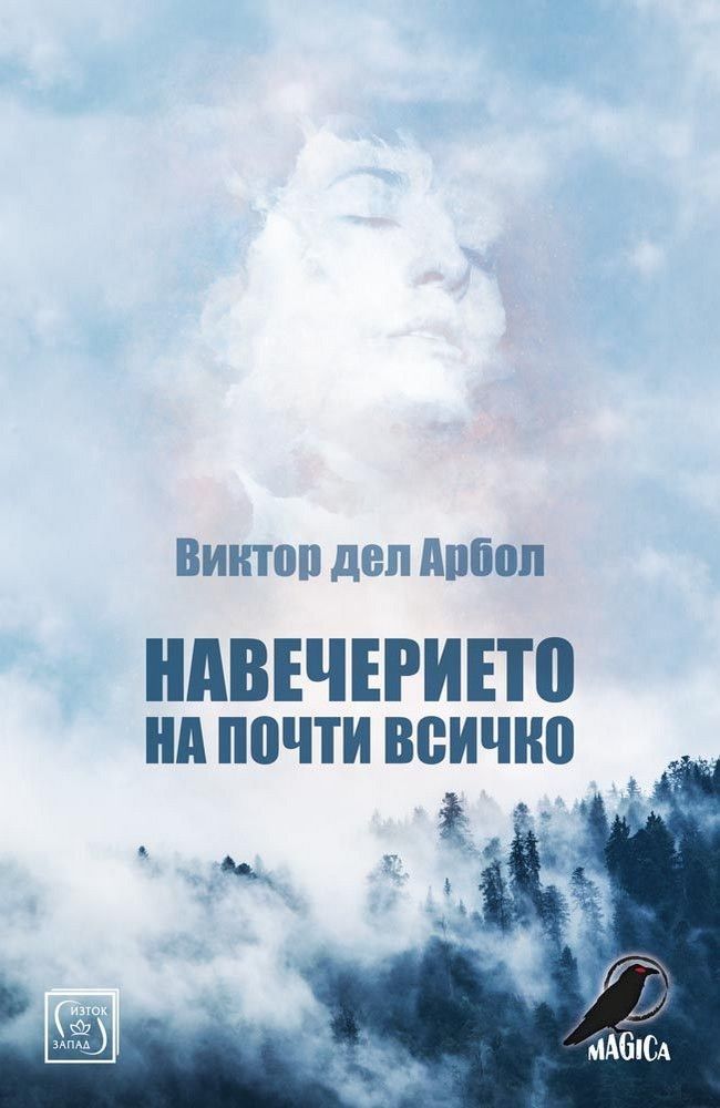 The Eve of Almost Everything