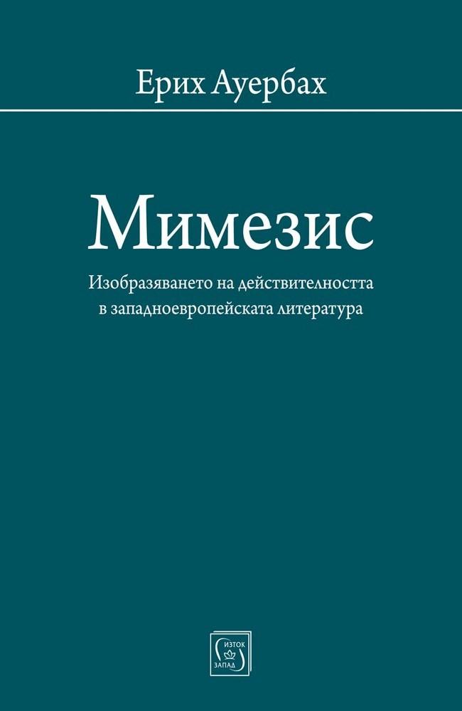 Mimesis: The Representation of Reality in Western Literature