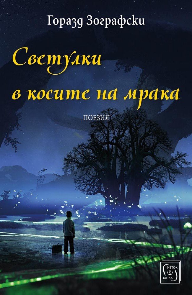 Fireflies in the Hair of Darkness