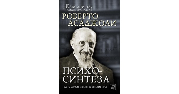 Психосинтеза • Роберто Асаджоли • Издателство "Изток-Запад"