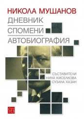 Nikola Mushanov. Diary. Memories. Аutobiography