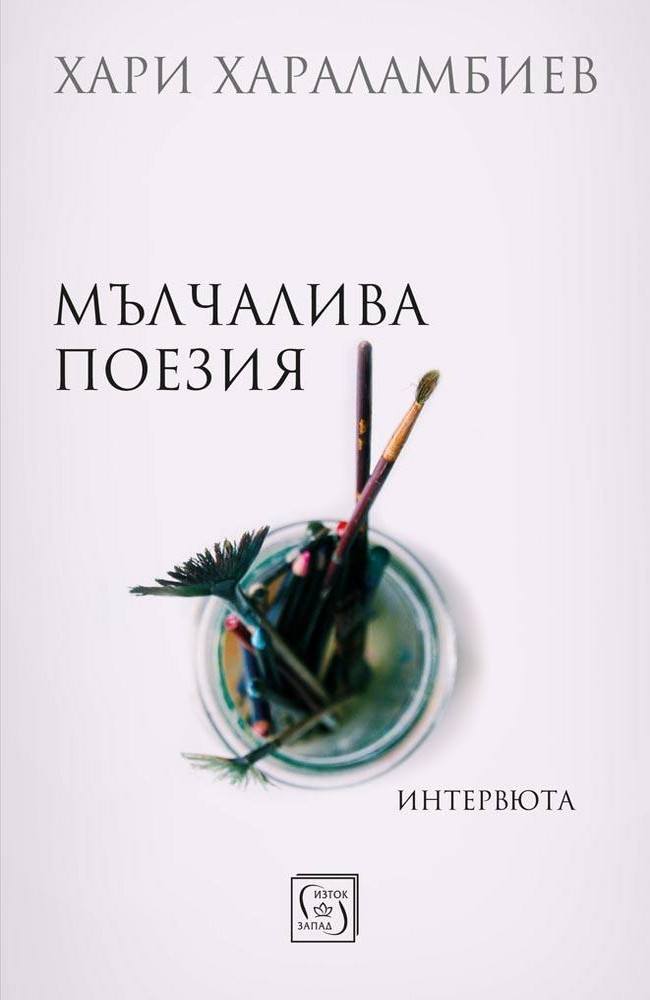 Silent Poetry. Interviews