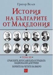History of the Bulgarians from Macedonia. Volume III