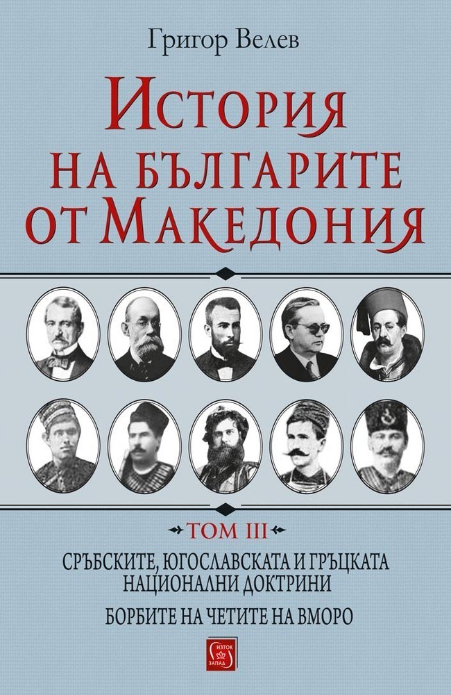 History of the Bulgarians from Macedonia. Volume III