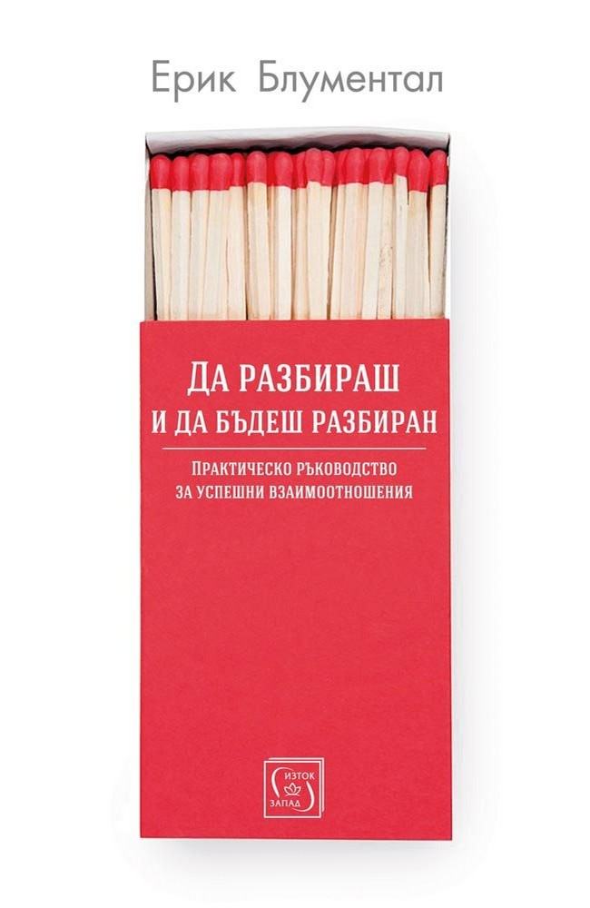 To Understand and Be Understood: Practical Guide to Successful Relationships