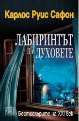 Лабиринтът на духовете