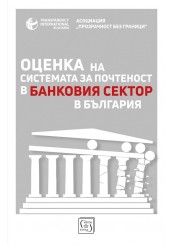Evaluation of the Integrity System in the Banking Sector in Bulgaria