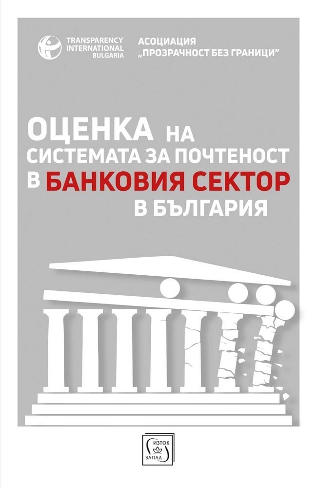 Оценка на системата за почтеност в банковия сектор в България