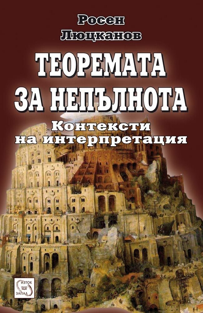 The Theorem of Incompleteness. Contexts of Interpretation