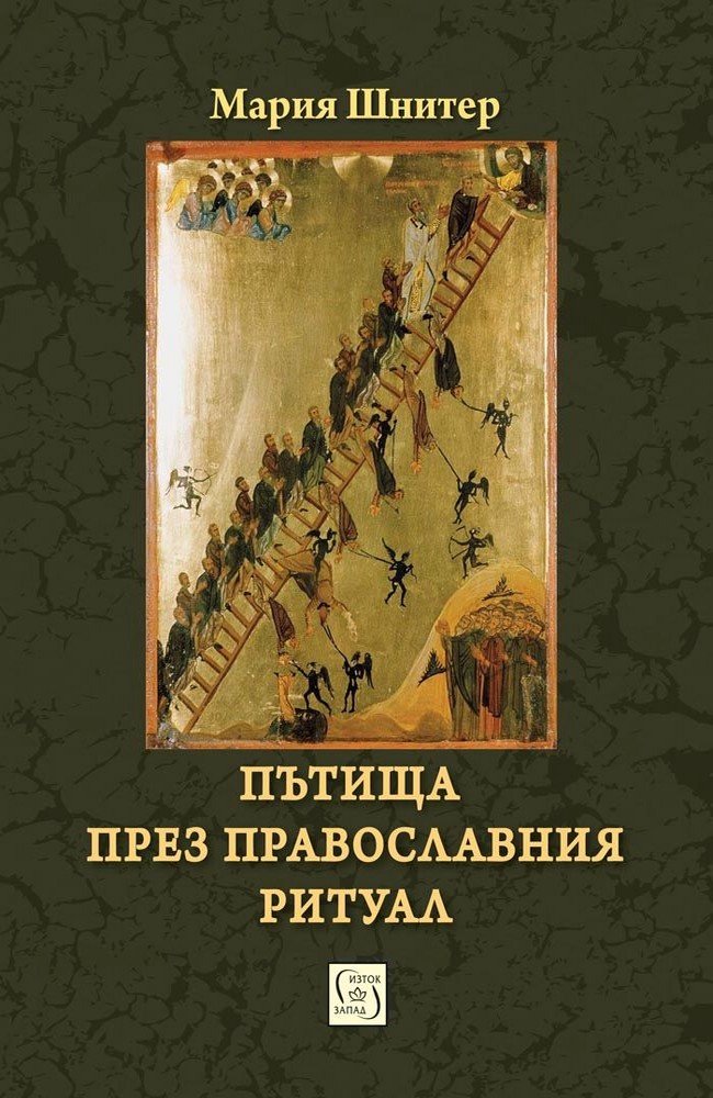 Roads through the Orthodox Ritual