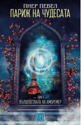 Париж на чудесата. Том 1. Вълшебствата на Амбремер