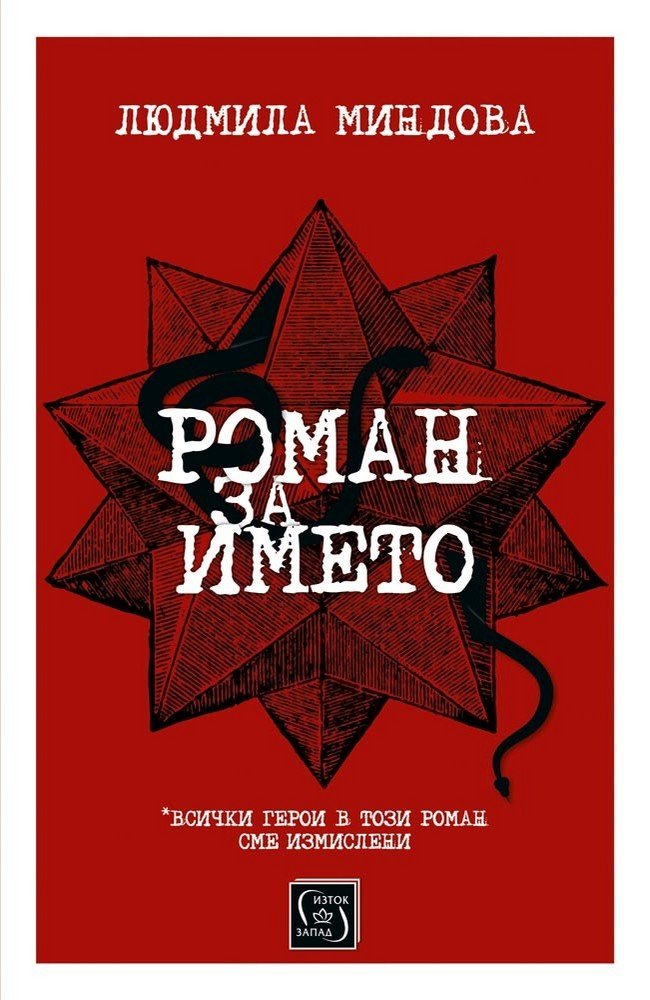 A Novel about the Name